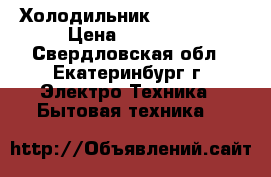 Холодильник  GoldStar. › Цена ­ 11 000 - Свердловская обл., Екатеринбург г. Электро-Техника » Бытовая техника   